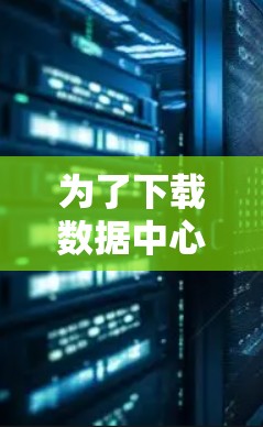 为了下载数据中心工具,您可以按照以下步骤进行 为了下载数据中心工具,您可以按照以下步骤进行