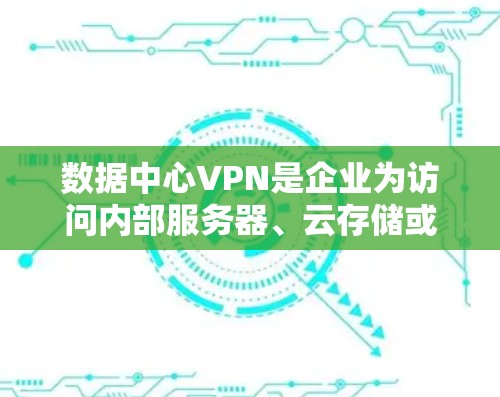 数据中心VPN是企业为访问内部服务器、云存储或其他数据中心服务器而使用的VPN服务。它提供强大的加密和网络架构,确保数据安全和传输。以下是关于数据中心VPN的详细分析 数据中心VPN是企业为访问内部服务器、云存储或其他数据中心服务器而使用的VPN服务。它提供强大的加密和网络架构,确保数据安全和传输。以下是关于数据中心VPN的详细分析