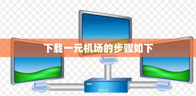 下载一元机场的步骤如下