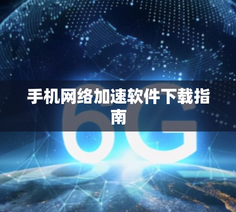 手机网络加速软件下载指南