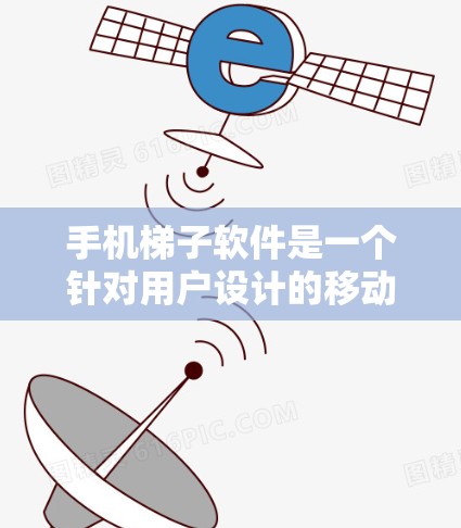 手机梯子软件是一个针对用户设计的移动应用,旨在帮助用户解决各种问题或优化他们的生活。以下是一步步的下载指南 手机梯子软件是一个针对用户设计的移动应用,旨在帮助用户解决各种问题或优化他们的生活。以下是一步步的下载指南