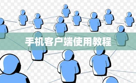 手机客户端使用教程