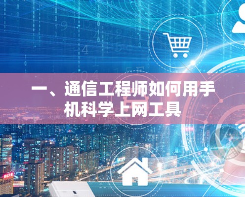 一、通信工程师如何用手机科学上网工具 一、通信工程师如何用手机科学上网工具