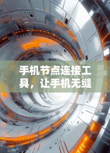 手机节点连接工具,让手机无缝连接,构建高效网络 手机节点连接工具,让手机无缝连接,构建高效网络