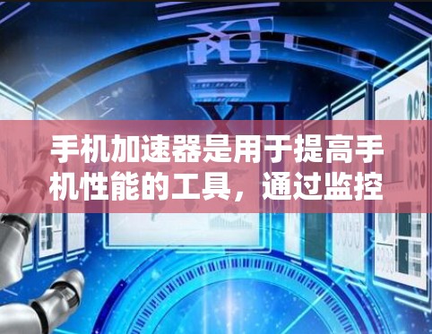 手机加速器是用于提高手机性能的工具,通过监控资源使用情况,自动调整硬件资源分配,减少后台任务负担,提升手机运行效率。以下是关于手机加速器的详细分析 手机加速器是用于提高手机性能的工具,通过监控资源使用情况,自动调整硬件资源分配,减少后台任务负担,提升手机运行效率。以下是关于手机加速器的详细分析